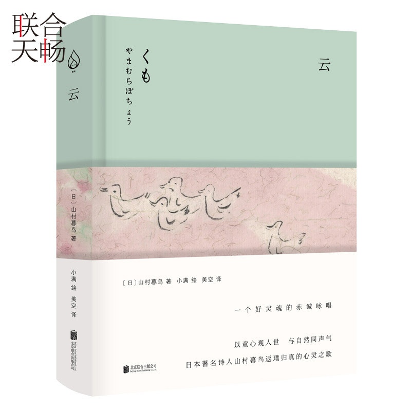 [醉染正版]正版 云 一个好灵魂的赤诚咏唱以童心观人世与金子美铃齐名的日本诗人 青春文学随笔小说文学类书籍书高清大图
