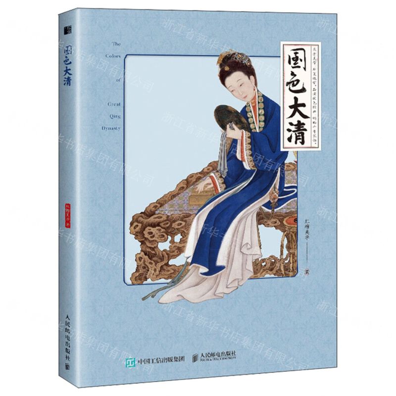 【N】国色大清-9787115626578