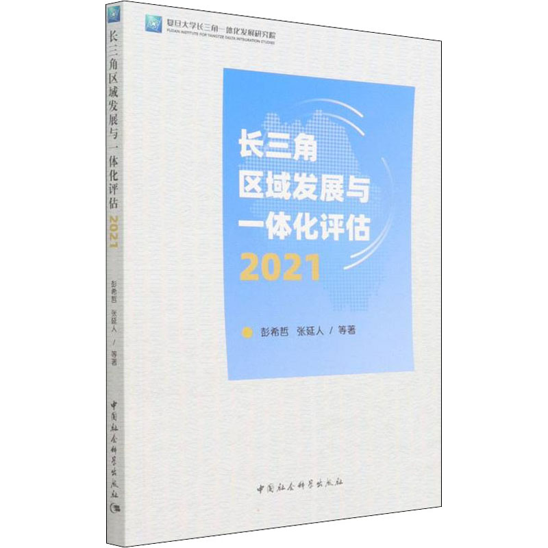 正版新书】长三角区域发展与一体化评估 2021彭希哲 等9787520396