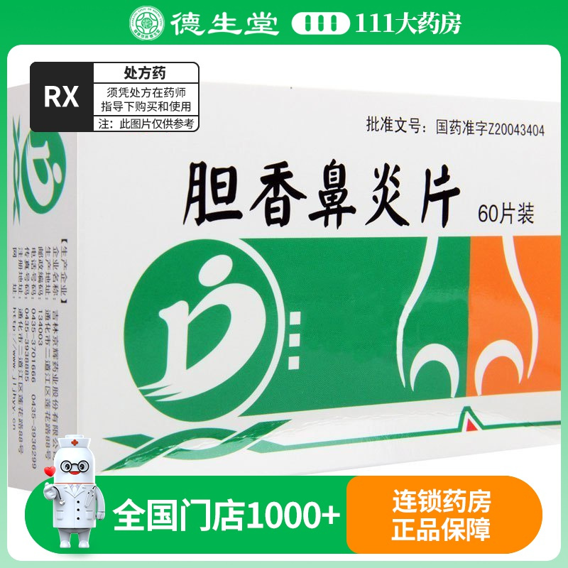 德济 胆香鼻炎片 0.3g*60片/盒