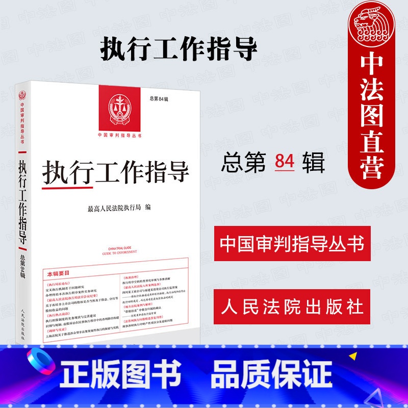 执行工作指导 总第84辑 【正版】中法图 2024新 执行工作指导 总第84辑 人民法院执行局 中国审判指导丛书 执行法