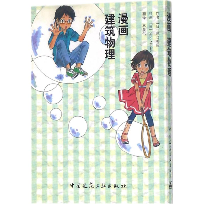 音像漫画建筑物理(日)原口秀昭 原作;林晨怡 译