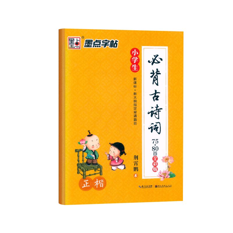 小学生必背古诗词75+80首-正楷[全彩版] 小学通用 [正版]墨点字帖 小学生必背古诗词75+80首全彩版正楷 荆霄鹏