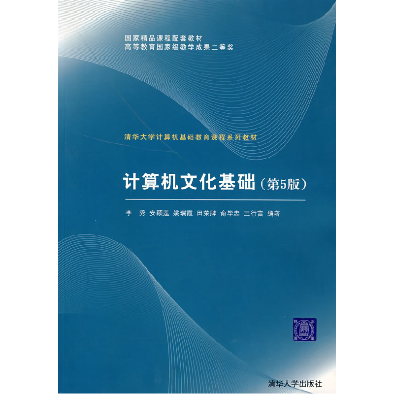 正版新书】计算机文化基础(D5版)李秀9787302109846