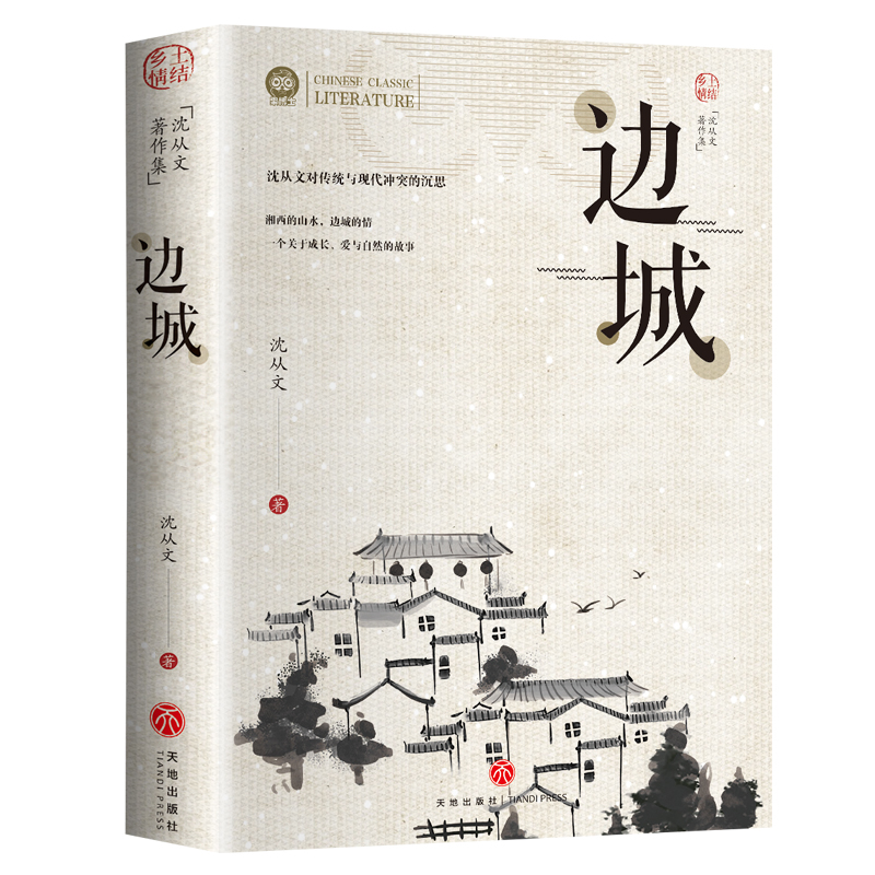 [10册]初高中必读经典文学作品集 [正版]边城书籍 沈从文的书全集湘行散记原著边城书从文自传长河高中生书排行榜经典高清大图