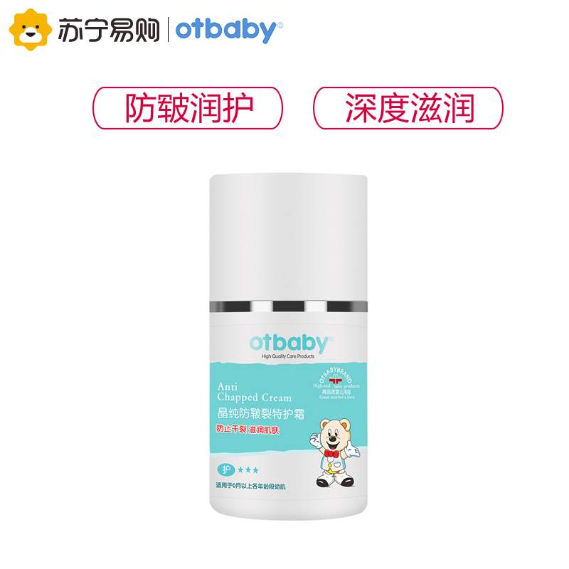 otbaby 晶纯防皲裂特护霜 55ml YA28 无肤质要求 婴儿面霜防干裂滋润皮肤护脸 儿童面霜 婴童面霜