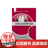 企业行政管理实训（21世纪高职高专精品教材·经贸类通用系列纪