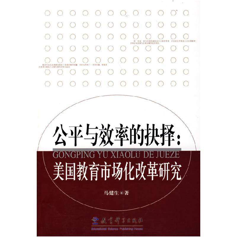 正版新书】公平与效率的抉择:美国教育市场化改革研究马健生9787