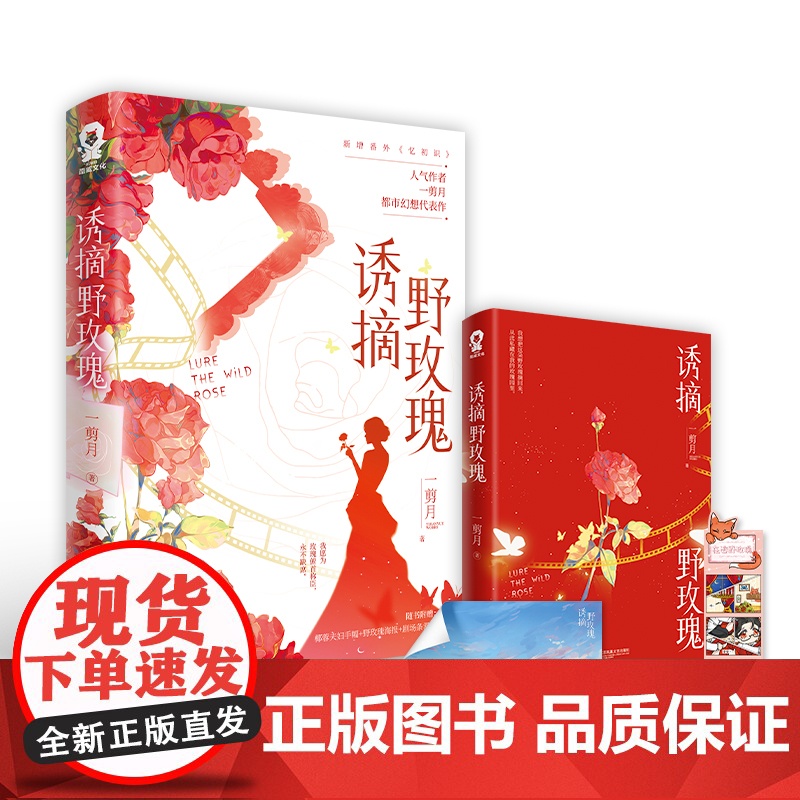 诱摘野玫瑰 一剪月 著 人气作者都市幻想代表作 新增出版番外忆初识高清大图