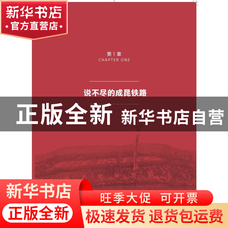 正版 成昆铁路 赵其红编著 中国科学技术出版社 9787504689887 书高清大图
