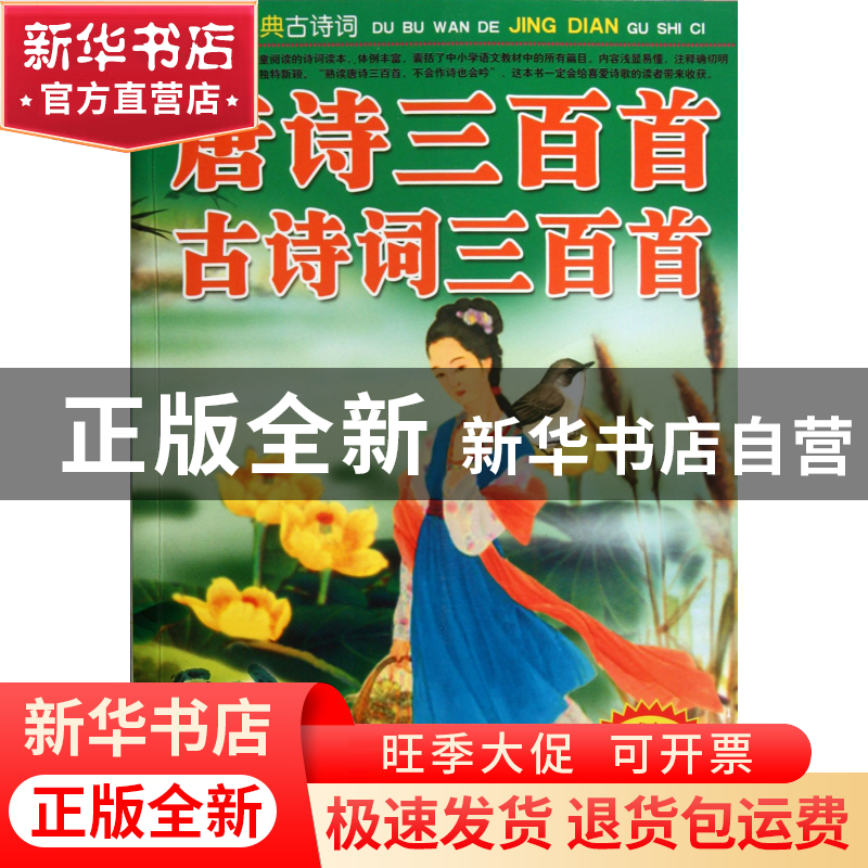 正版 唐诗三百首古诗词三百首 墨人 中国戏剧 9787104037156 书籍高清大图