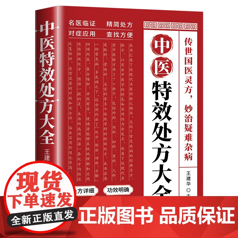 [抖音同款]活学活用中医特效处方大全正版 中医入门书籍基础理论百病食疗大全书营养学书籍非药而愈做自己的中医养生 肘后备急高清大图