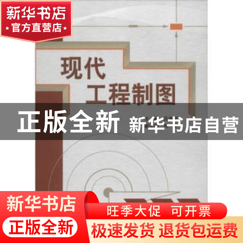 正版 现代工程制图 吕海霆主编 机械工业出版社 9787111383529 书图片