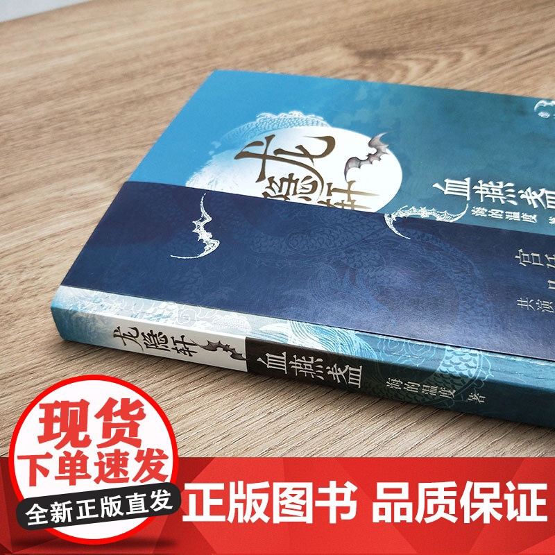 龙隐轩:血燕盏 海的温度 龙隐轩四部曲 历史架空玄幻小说 上海书店出版社高清大图