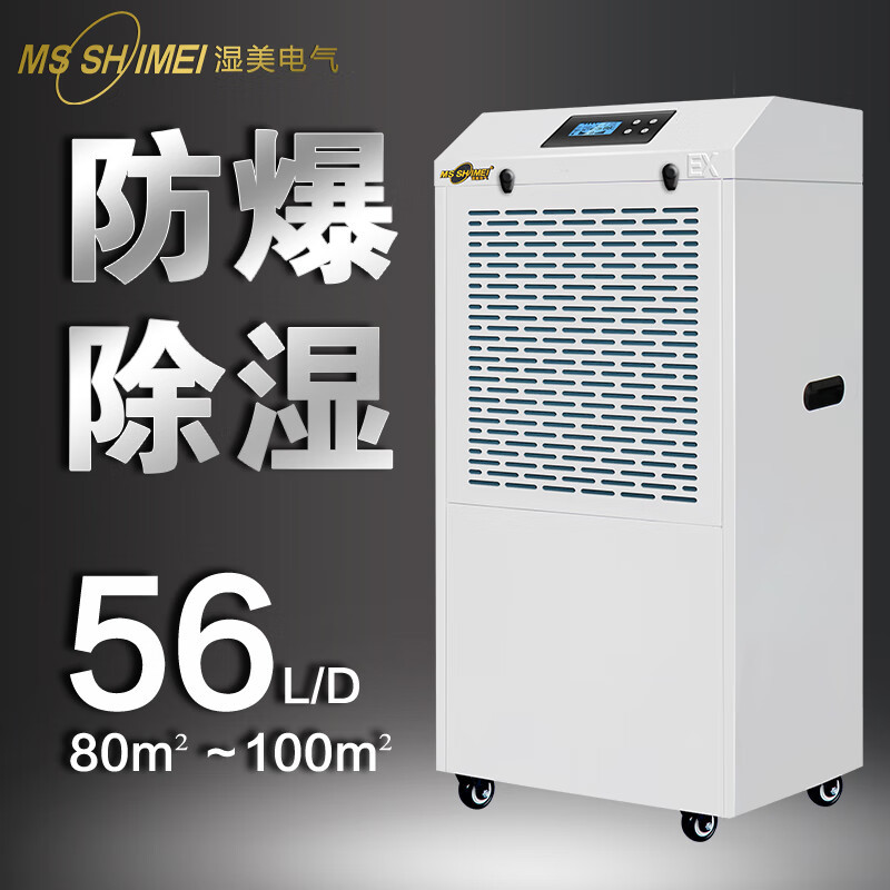 湿美/Msshimei BCF-956B 压缩机式除湿机 外排 300-350㎡
