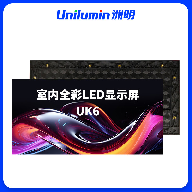 洲明 室内全彩LED显示屏 UK6 块高清大图