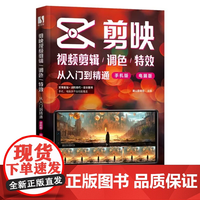 新版手机剪映视频教程书短视频剪辑从入门到精通从零开始学做短视频制作剪辑教程零基础手机版电脑抖音tiktok小红书图像摄像高清大图