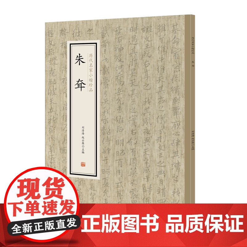 朱耷·历代名家小楷珍品 9787534881718 中州古籍出版社 刘清海 赵云雁 主编 2019-01