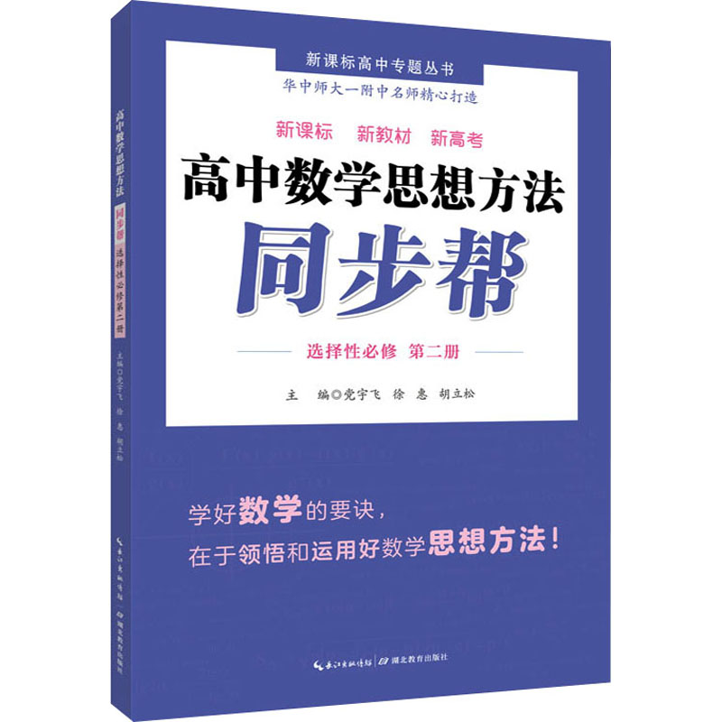 醉染图书高中数学思想方法同步帮 选择必修 第2册9787556448654高清大图