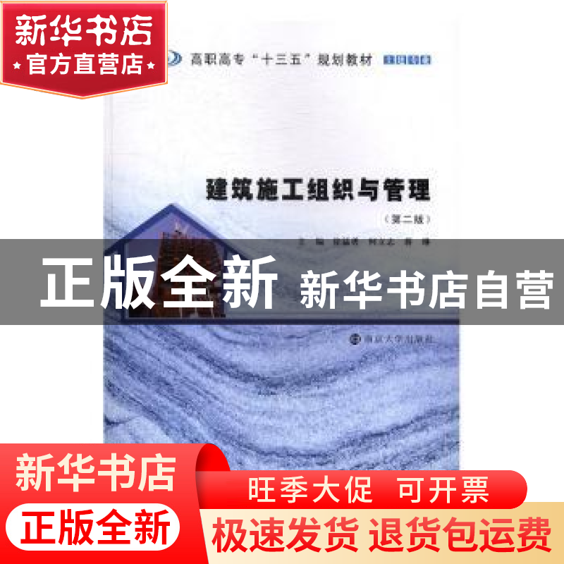 正版 建筑施工组织与管理 徐猛勇,何立志,蒋琳主编 南京大学出