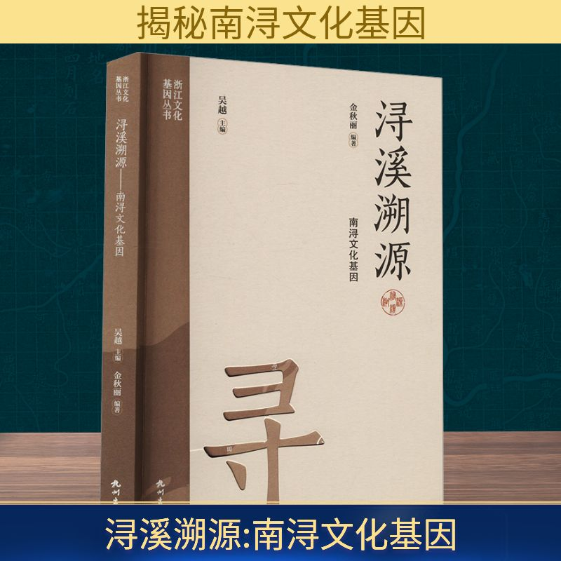 正版新书】浔溪溯源 南浔文化基因金秋丽 编9787556526710