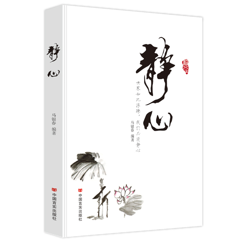 [正版]静心修身养性书成人心灵鸡汤书籍心态养性智慧一部沉淀浮躁找回迷失自我的心灵指南静心的书自我实现励志心灵与修养