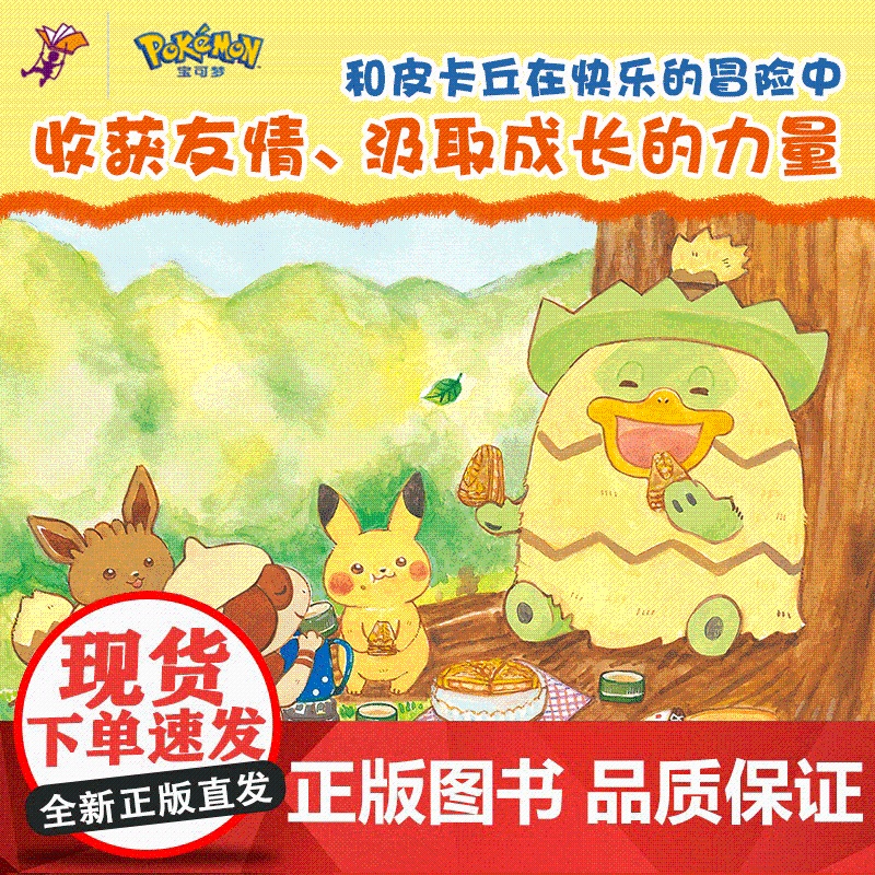 [央视网]宝可梦宝宝绘本系列 全2册 皮卡丘和它的朋友们+皮卡丘的深夜大冒险 精装硬壳 BJ高清大图