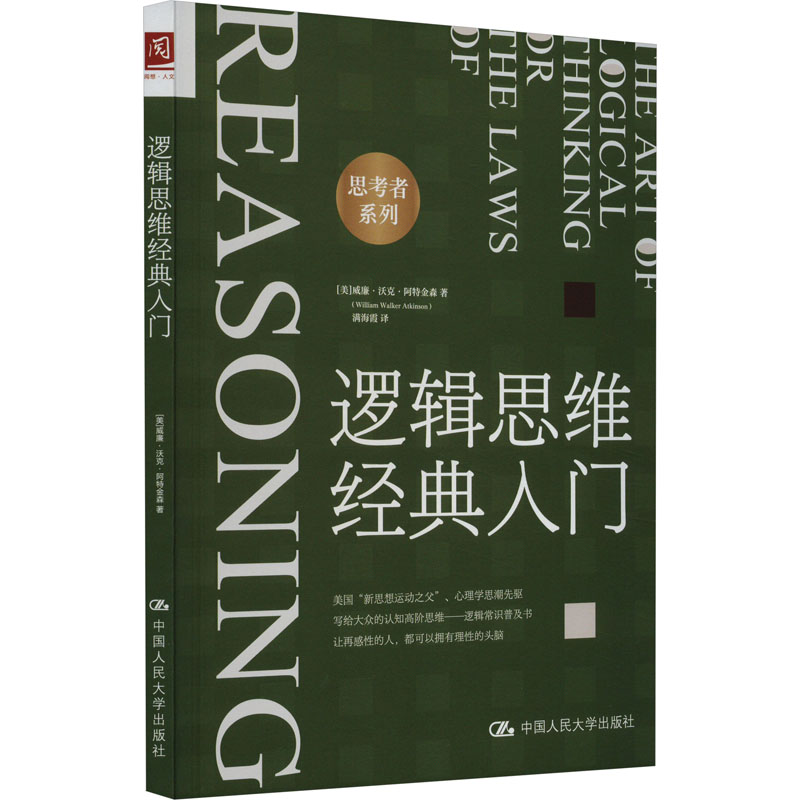 音像逻辑思维经典入门(美)威廉·沃克·阿特金森