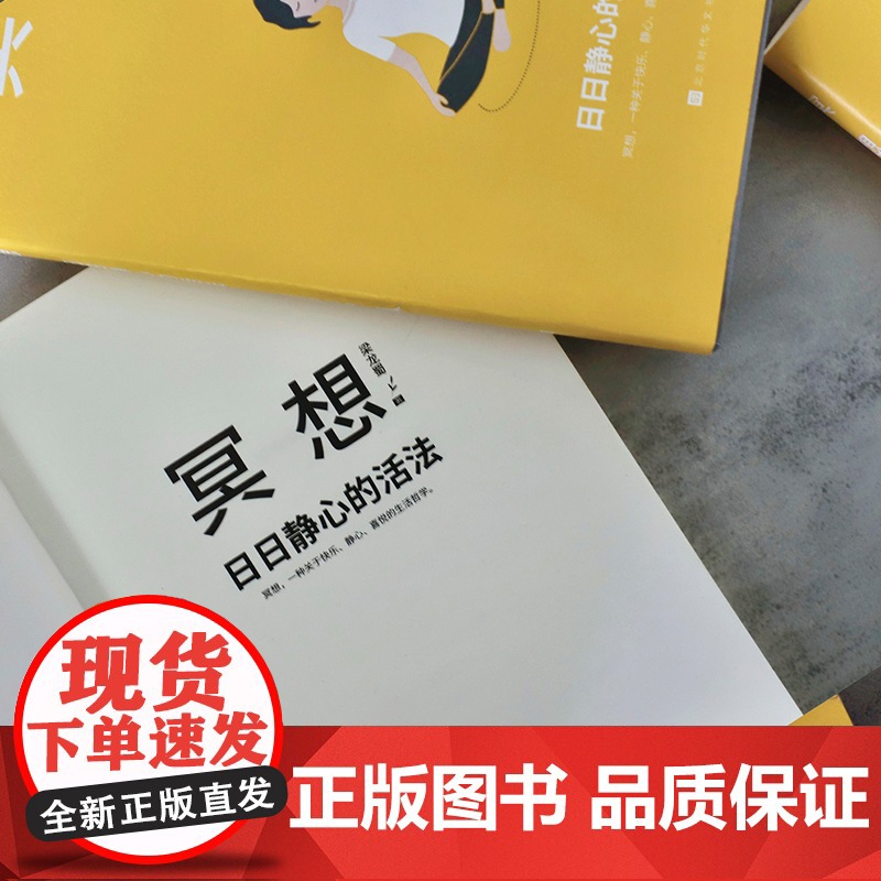 []冥想:日日静心的活法(乔布斯、比尔盖茨、斯瓦辛格、马云、张朝阳、科比·布莱恩特推崇备至的修心法则)高清大图