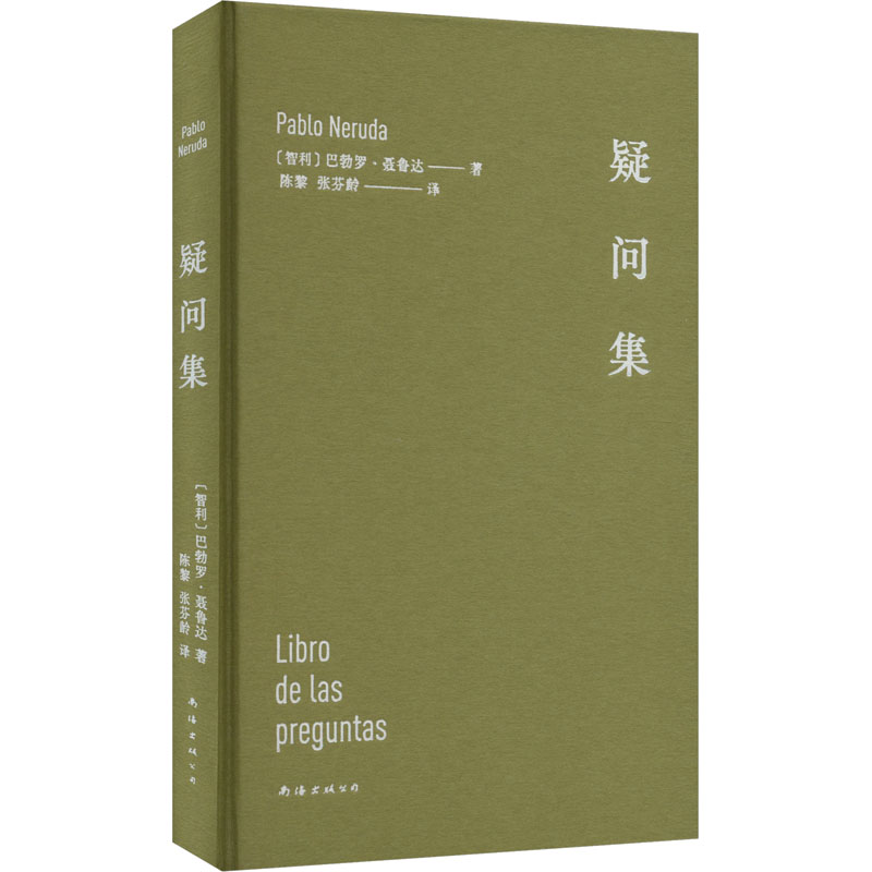 正版新书]疑问集(智)巴勃罗·聂鲁达9787573505538高清大图