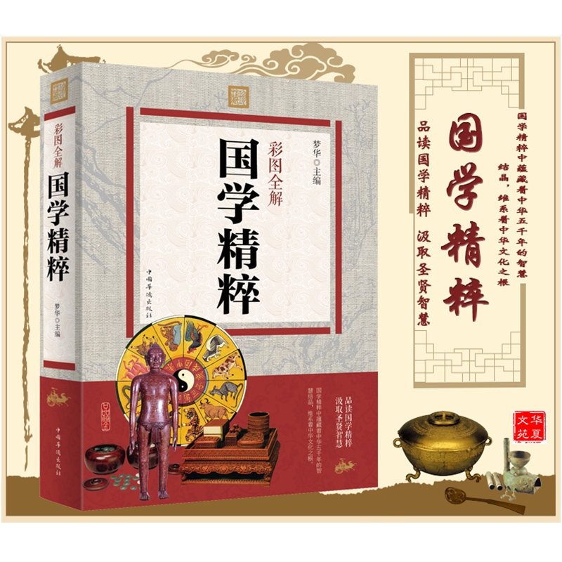 [醉染正版]彩版正版全解国学精粹 中国古诗词唐诗宋词元曲周易经论语道德经诗经老子孔子孟子国学中国古典文学四书五经同类书高清大图