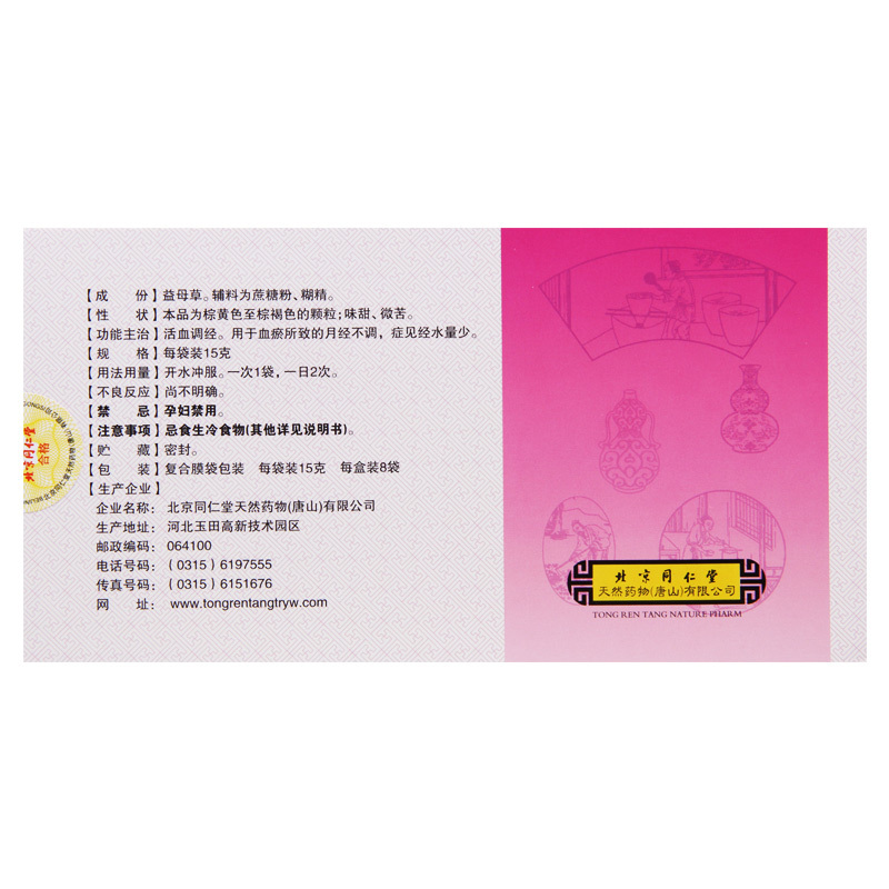 同仁堂益母草颗粒8袋/盒活血调经用于血瘀所致的月经不调症见经水量少高清大图