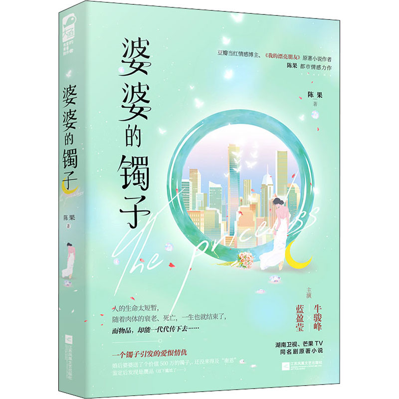 醉染图书婆婆的镯子9787559459398