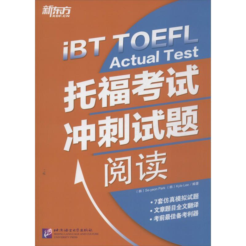 正版新书】托福考试冲刺试题(阅读)朴世娟9787561936740