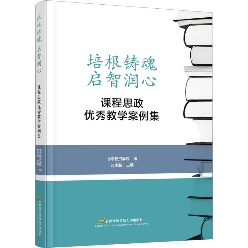 [M]培根铸魂 启智润心 课程思政优秀教学案例集-9787563834242高清大图