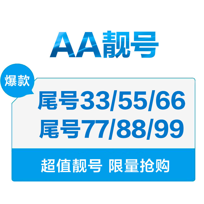 苏宁互联AA靓号(电信制式)手机卡 电话卡