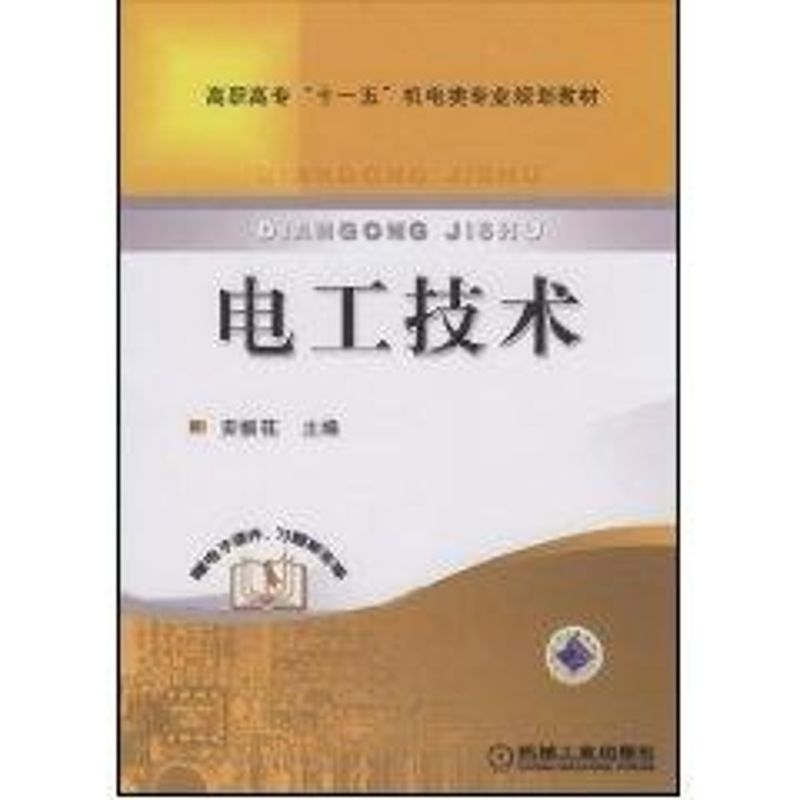 [N]电工技术-9787111249511高清大图