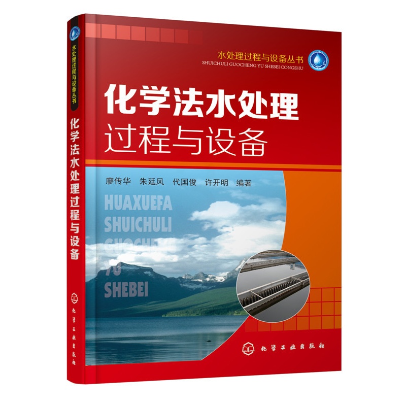 [正版] 水处理过程与设备丛书 化学法水处理过程与设备 水资源分布 废水处理工艺化学处理方法原理化学法水处理工艺过程设高清大图