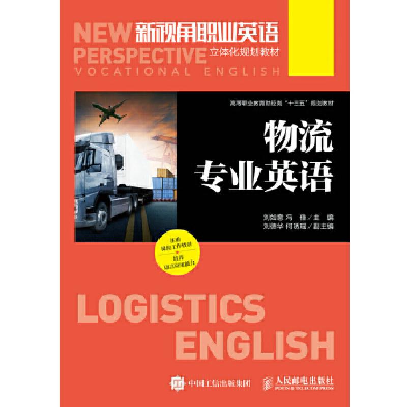 正版新书]物流专业英语刘如意,冯佳 编9787115473448高清大图