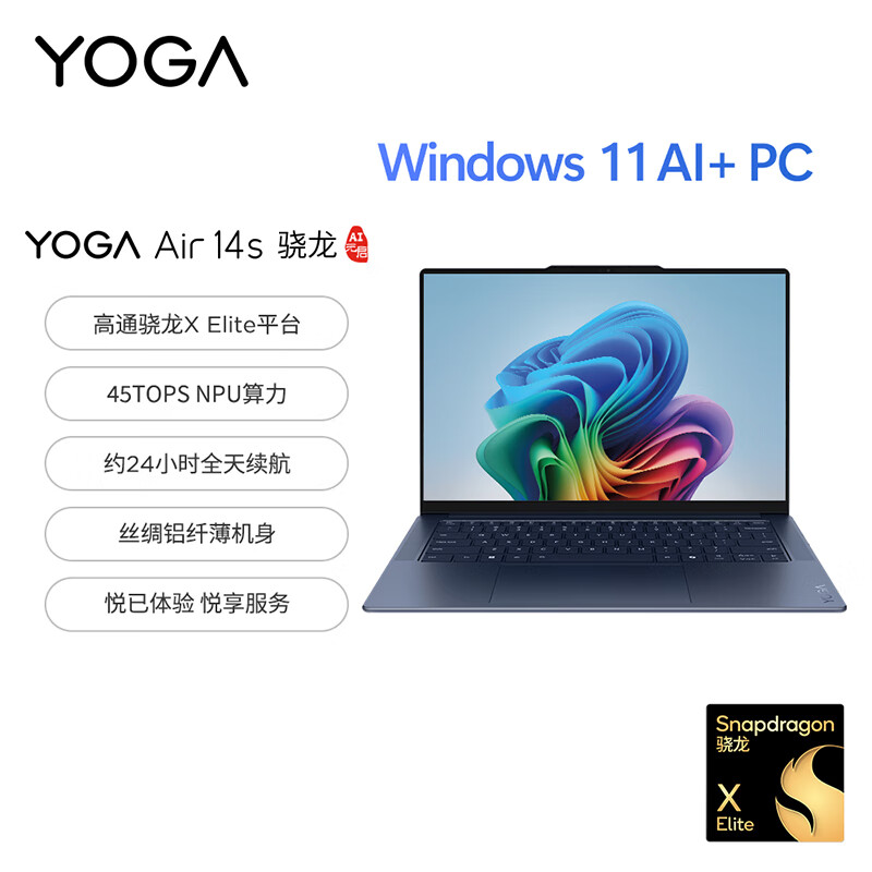 联想(Lenovo)YOGA Air 14s 骁龙 AI元启 14.5英寸轻薄笔记本电脑 骁龙X Elite 32G 1T 2.9K 广色域触控OLED 瀚宇蓝高清大图