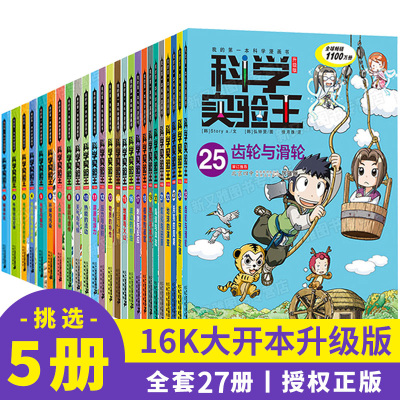 质量保证挑选5本升级版科学实验王全套27册我的本科学漫画书小学生