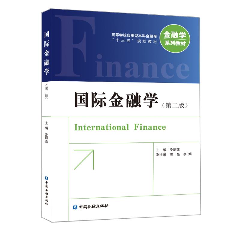 国际金融学(第二版)