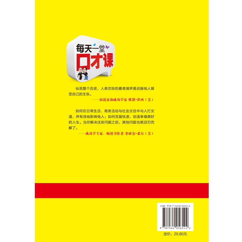 [正版]演讲与口才训练书籍人际交往每天一堂口才课好好说话技巧的书 说话的艺术社交管理学销售技巧 书籍练口才训练与人际交往高清大图