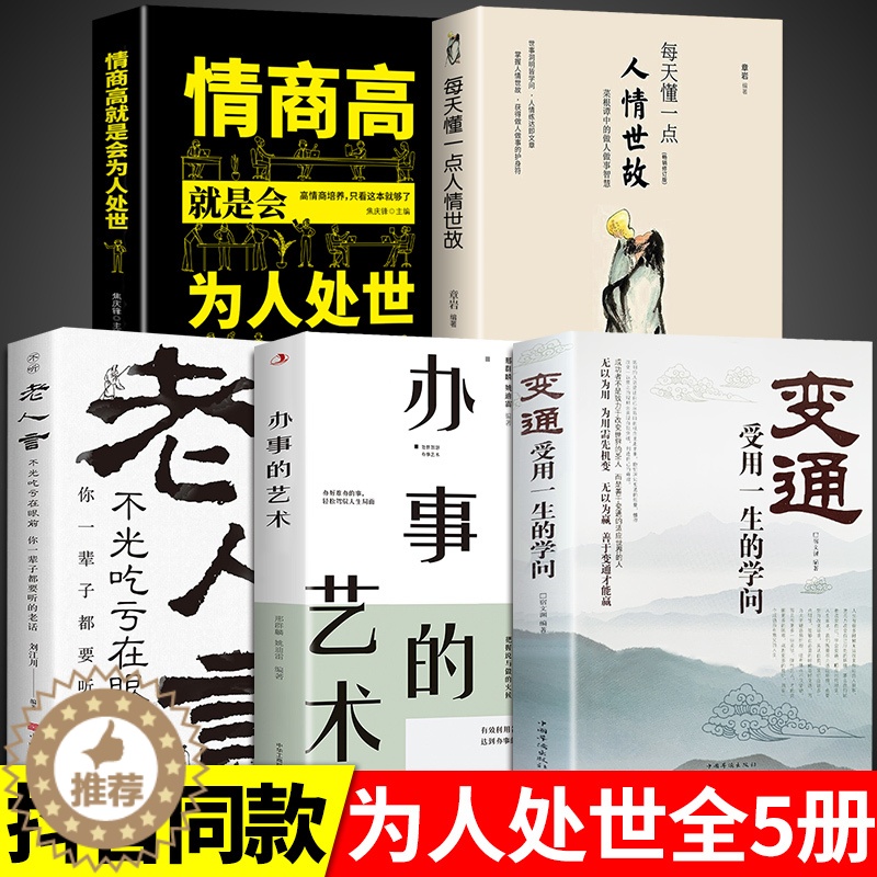 [醉染正版]全套5册 变通书籍受用一生的学问 为人处世每天懂一点人情世故书沟通类书籍成大事者生存与竞争哲学为人处世方法社