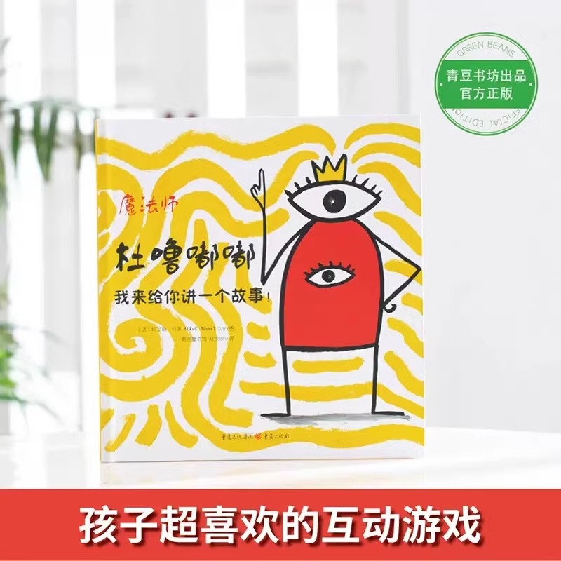 魔法师杜噜嘟嘟全4册 [正版]央视网魔法师杜噜嘟嘟埃尔维杜莱儿童绘本2-6周岁启蒙杜鲁嘟噜幼儿园故事书亲子阅读早教书宝宝高清大图