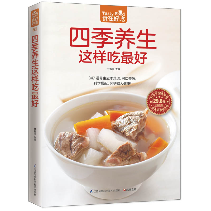 [醉染正版]正版 食在好吃系列 四季养生这样吃好 食疗养生菜谱 家常菜谱书大全 滋补汤羹煲汤大全 健康食谱 食补保养菜谱高清大图