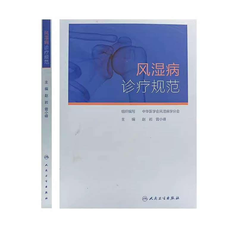 [正版]风湿病诊疗规范 人民卫生出版社 对风湿免疫科常见病的流行病学临床表现 诊断标准鉴别诊断治疗分层治疗精准治疗等书高清大图