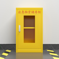臻远应急柜物资柜消防柜救灾事故器材柜救援装备柜 黄色450*260*750