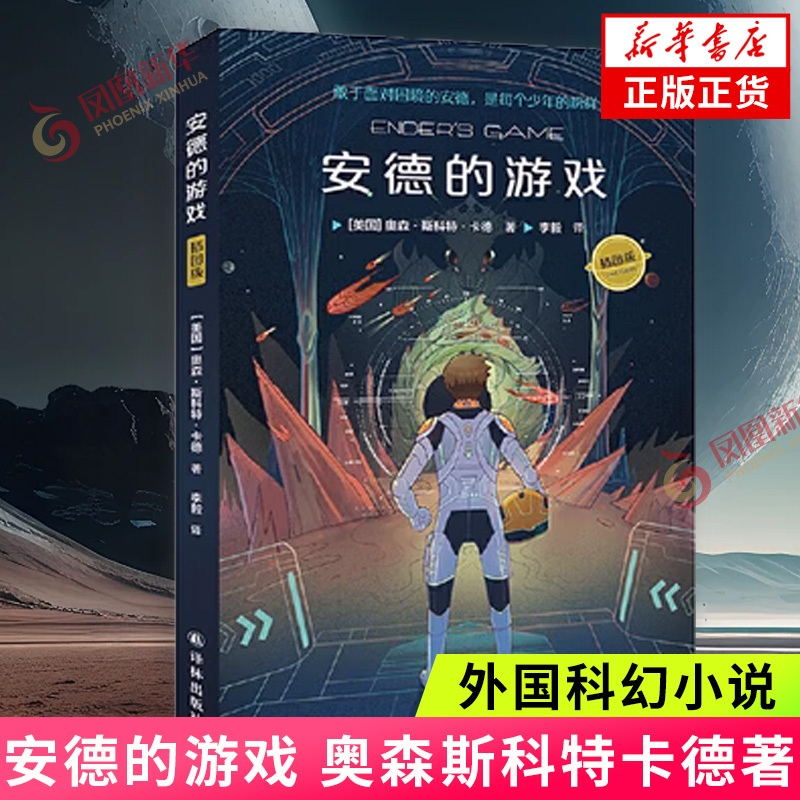 [正版]安德的游戏 奥森斯科特卡德 科幻小说外国科幻小说雨果美国现代文学作品 安德的游戏三部曲之一 译林出版社 书店