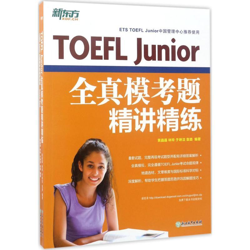 正版新书]TOEFL Junior全真模考题精讲精练黄晶晶9787553651323高清大图